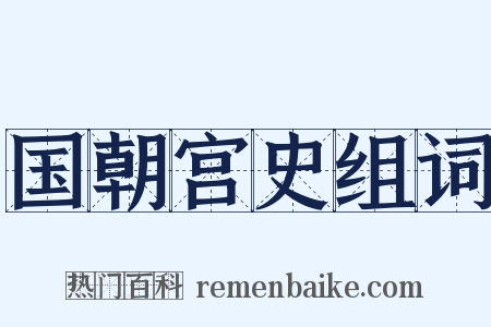 国朝宫史组词是什么意思的图片